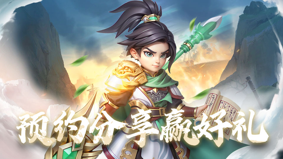 《无畏三国》第四期预约分享活动!