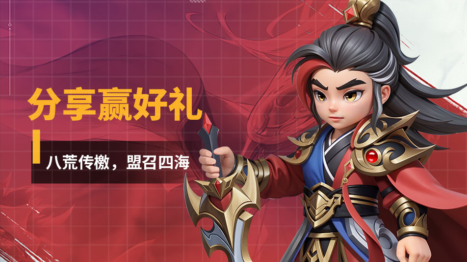 《无畏三国》第八期预约分享活动!