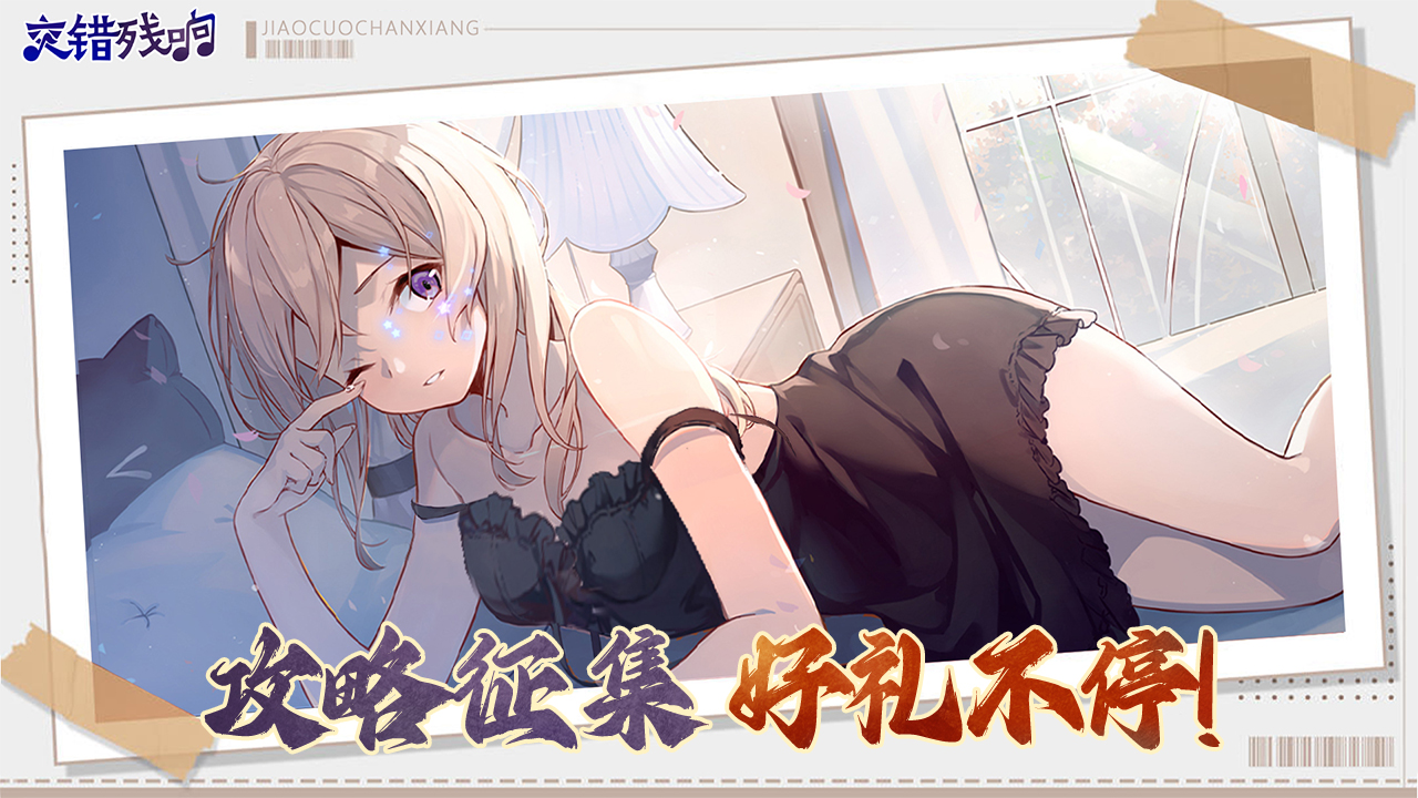 《交错残响》角色培养攻略
