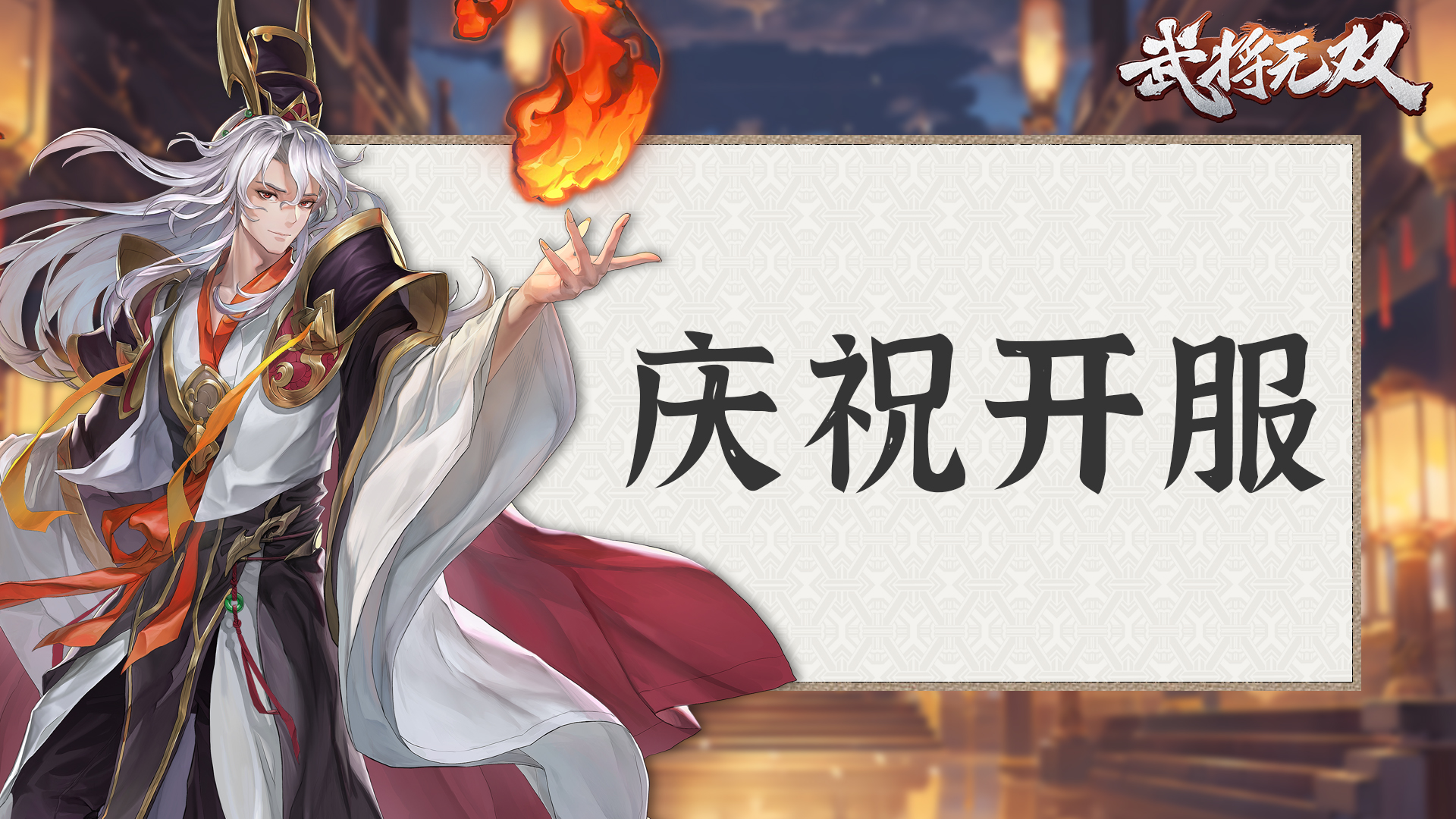 《武將無(wú)雙》今日正式開啟測(cè)試!