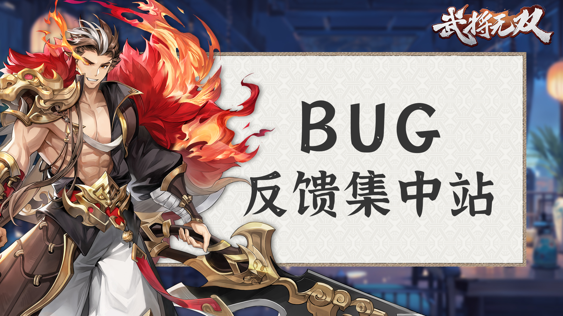 《武將無(wú)雙》攻略征集共建友好社區(qū)!