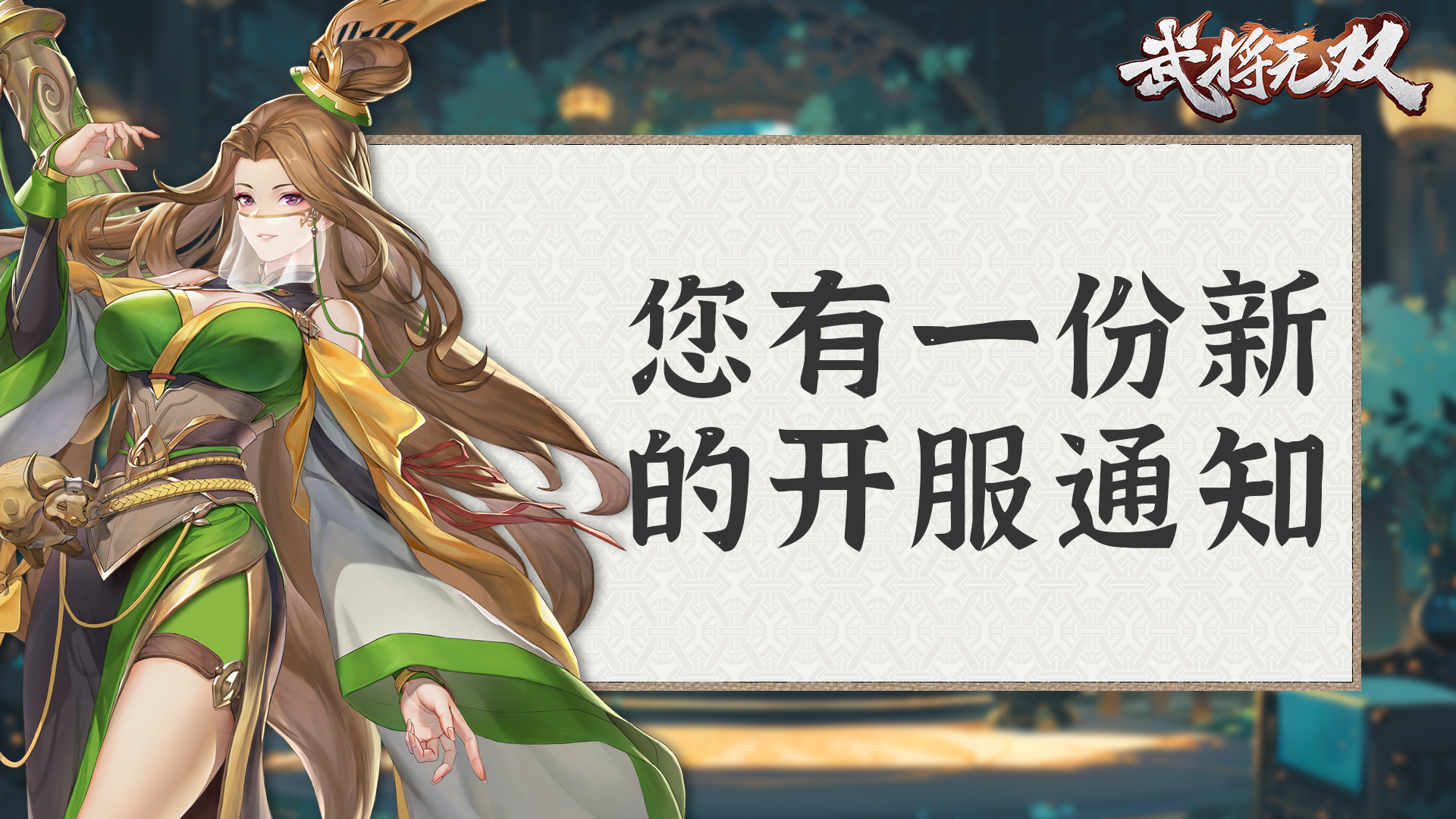 官宣!《武将无双》定档、全平台上线倒计时!