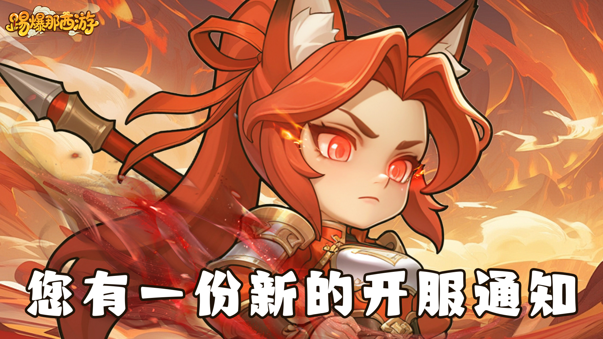 《踢爆那西游》11月21日10时开启删档测试！