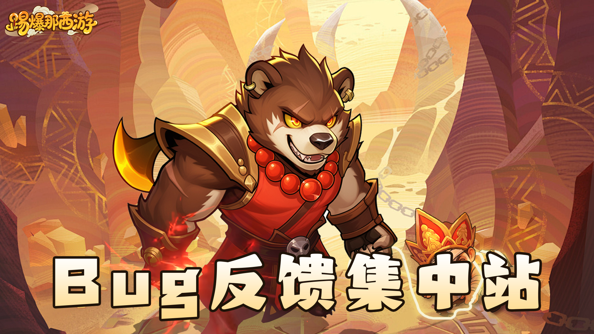 《踢爆那西游》 bug反馈站！