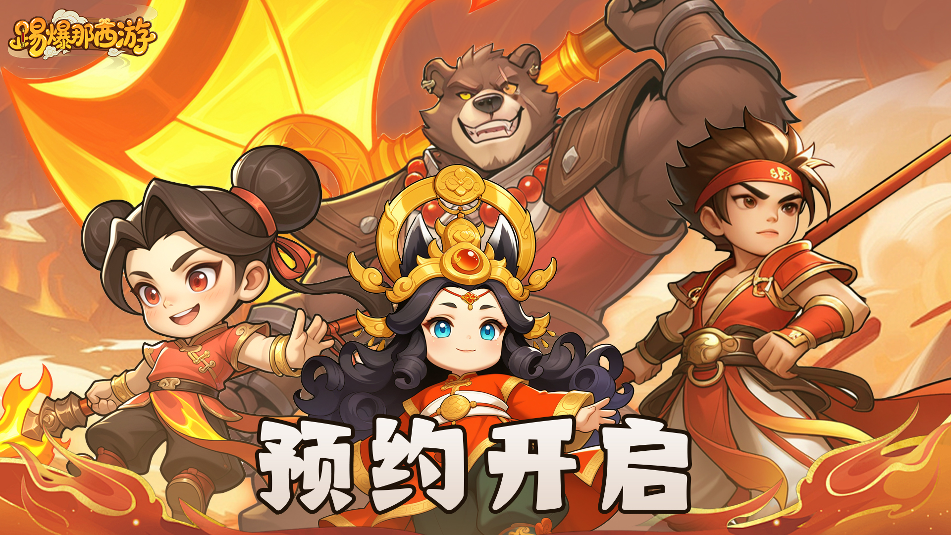 《踢爆那西游》火热预约开启你的西游斩妖之旅！