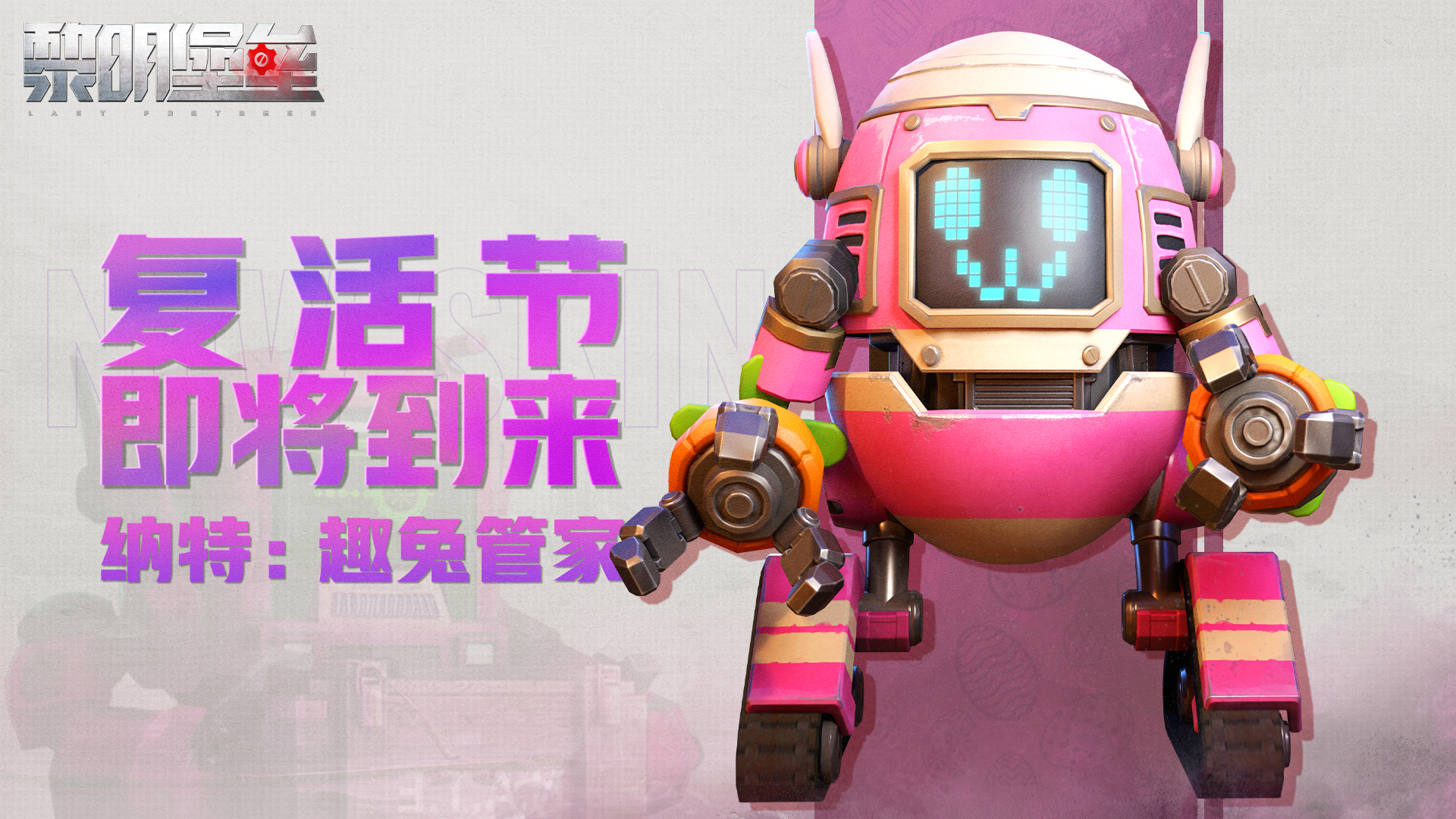 游戲資訊 | 復(fù)活節(jié)限定時(shí)裝搶先看!