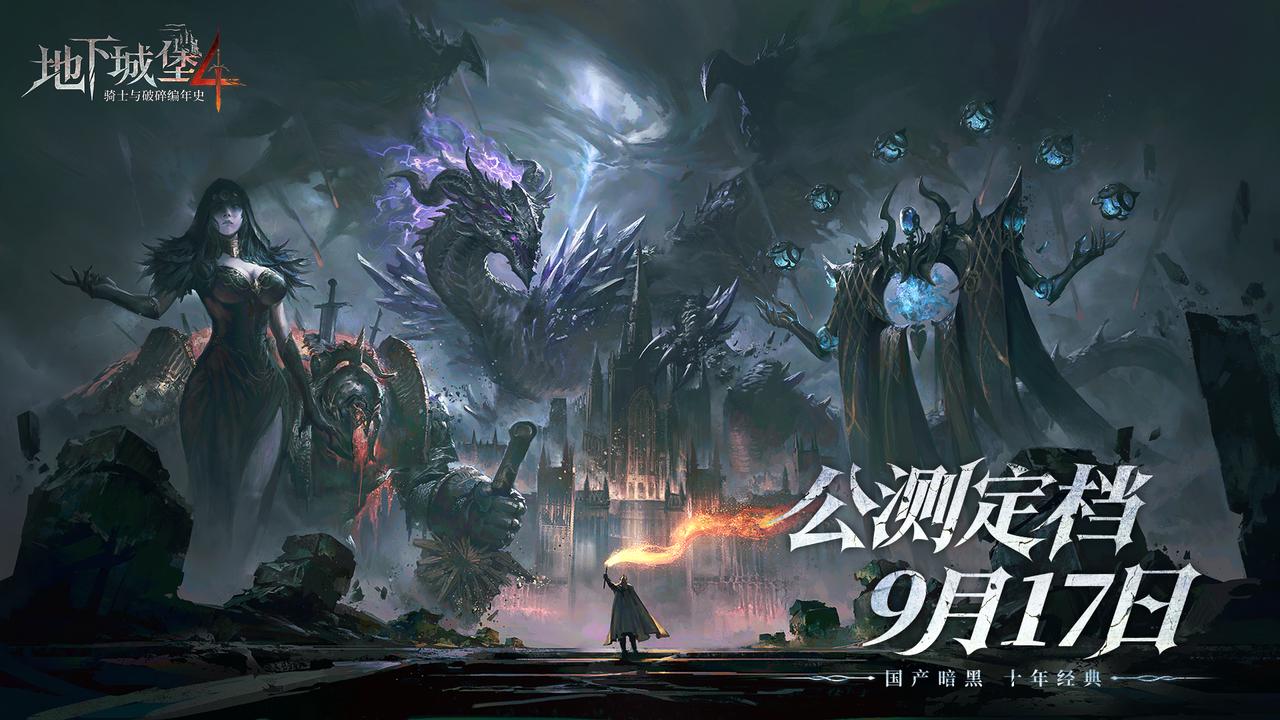 《地下城堡4》9月17日全平臺上線！