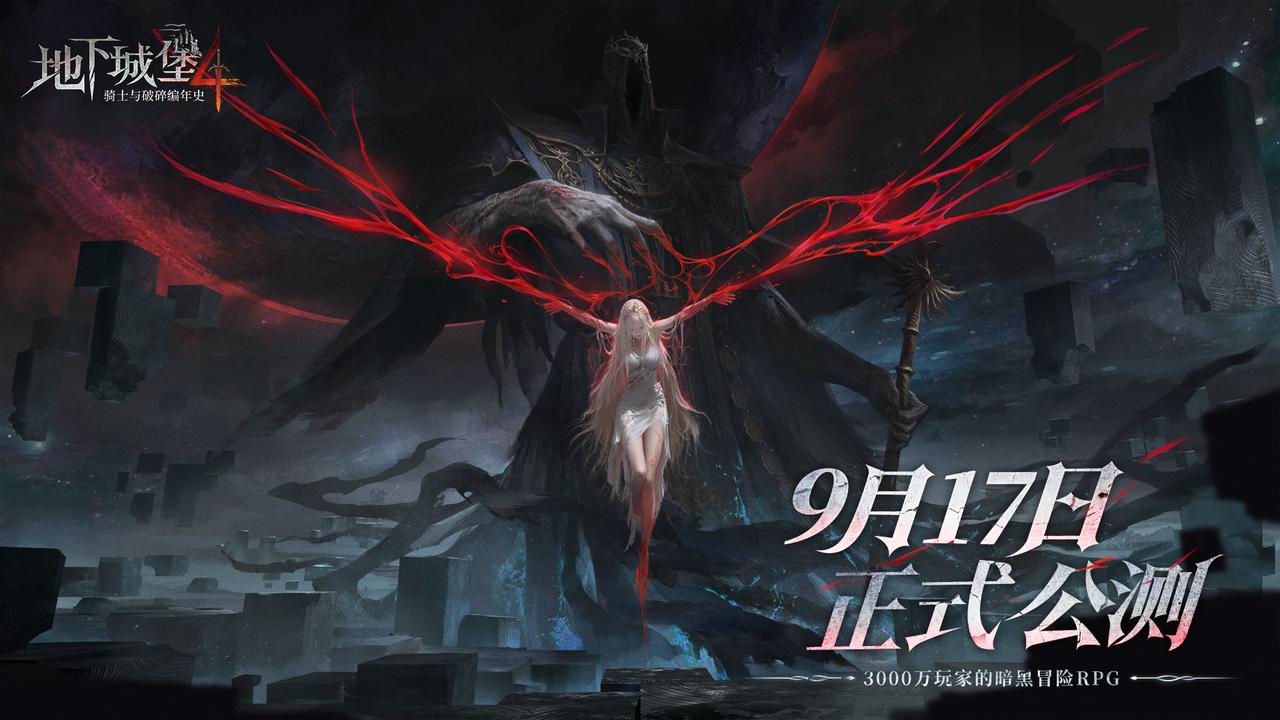 《地下城堡4》今日全平台公测上线！