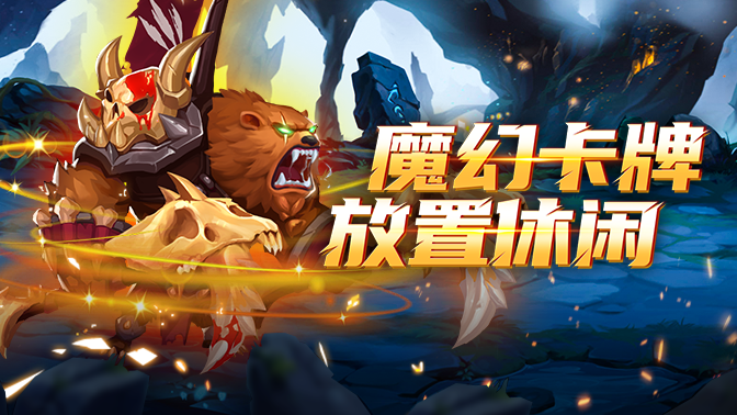 《頑石英雄》--先知召喚