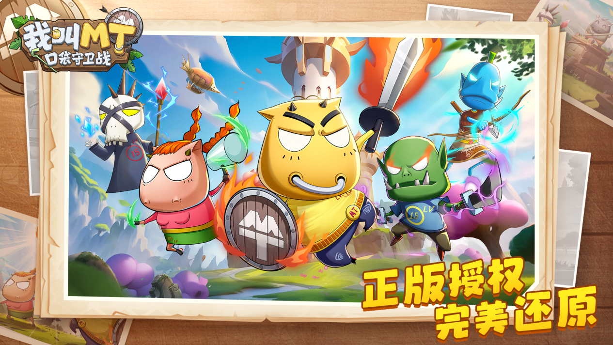 《我叫MT：口袋守卫战》即将发布 经典持续