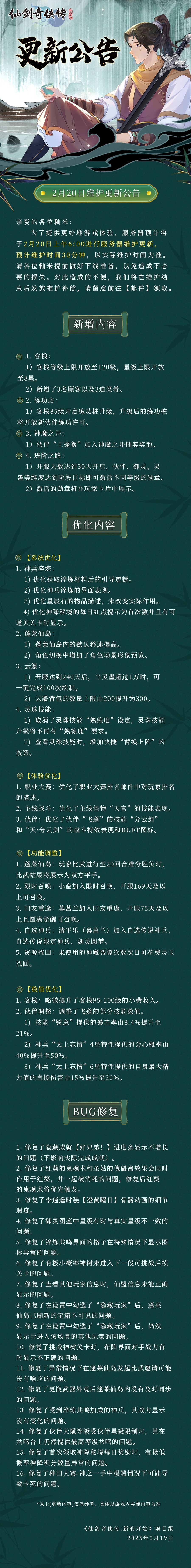 《仙劍奇?zhèn)b傳：新的開始》2月20日維護(hù)更新公告