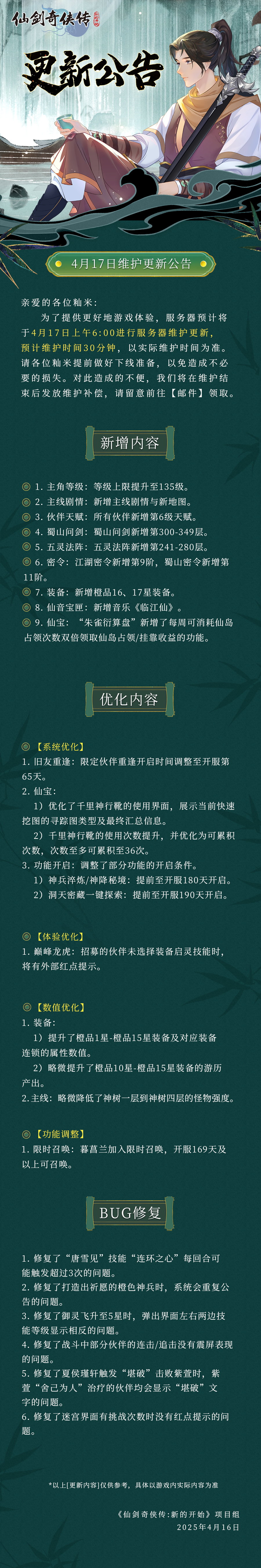 《仙劍奇?zhèn)b傳:新的開始》4月17日維護更新公告