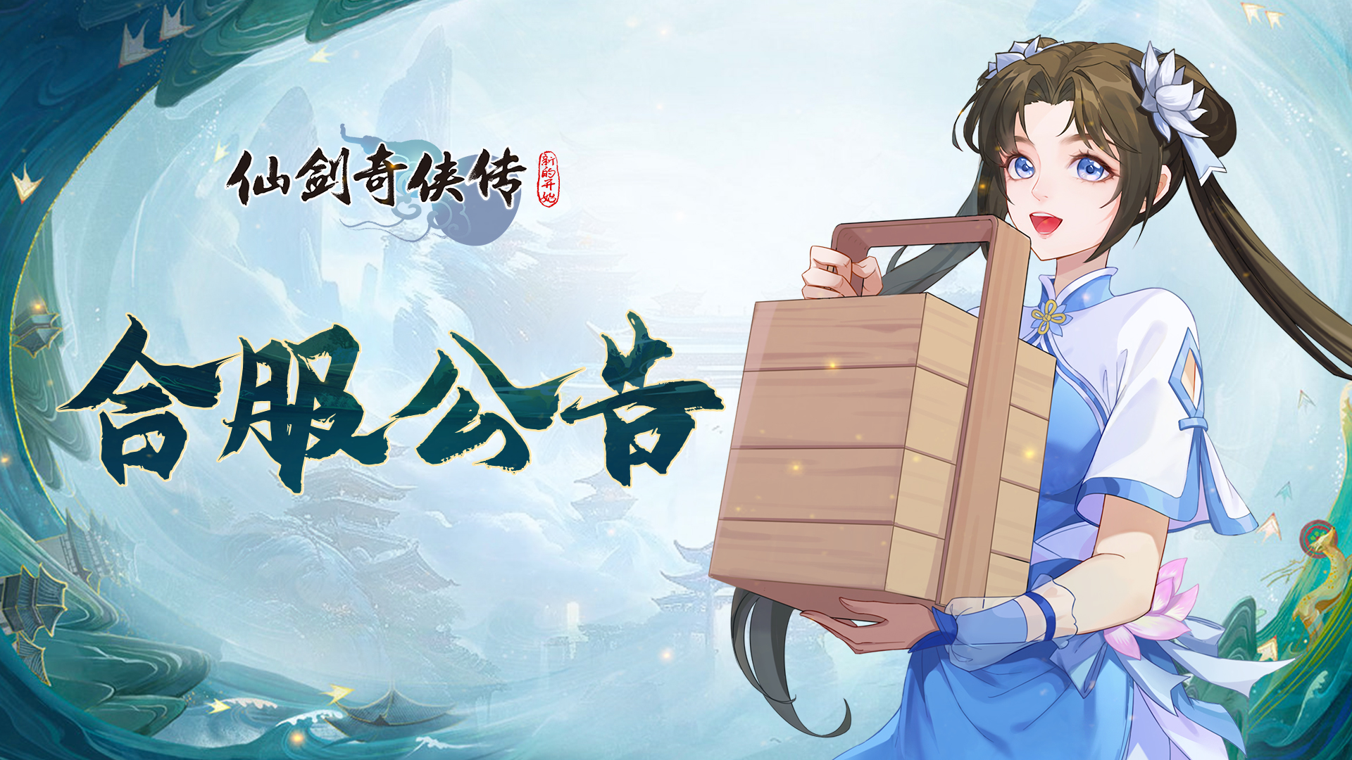 《仙剑奇侠传:新的开始》5.12合服公告