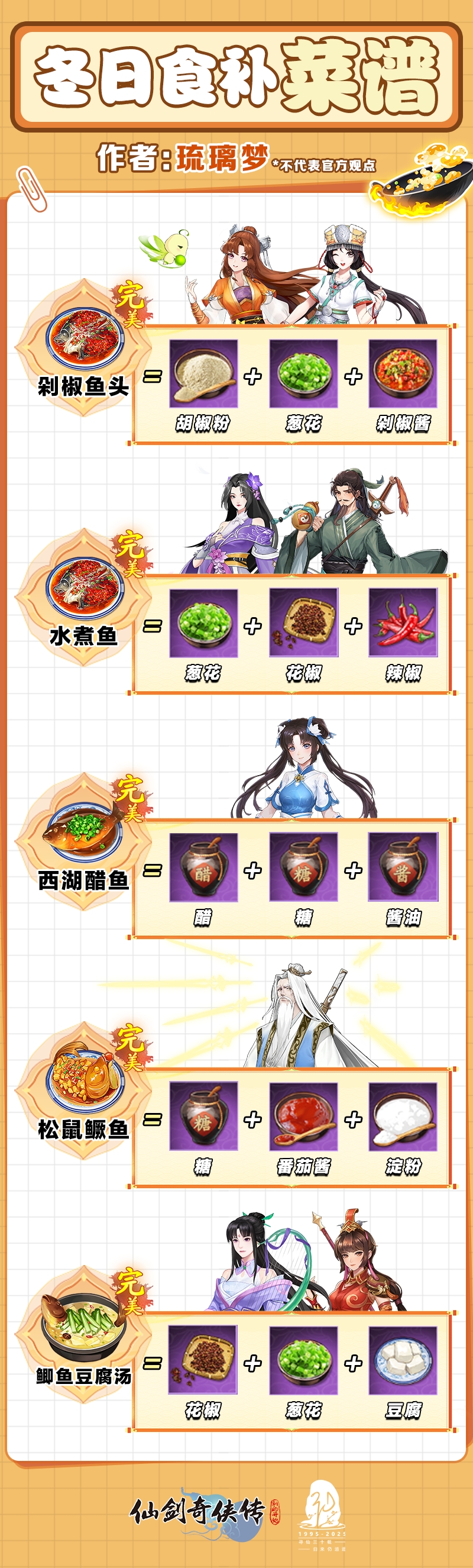 《仙剑奇侠传:新的开始》冬日食补菜谱