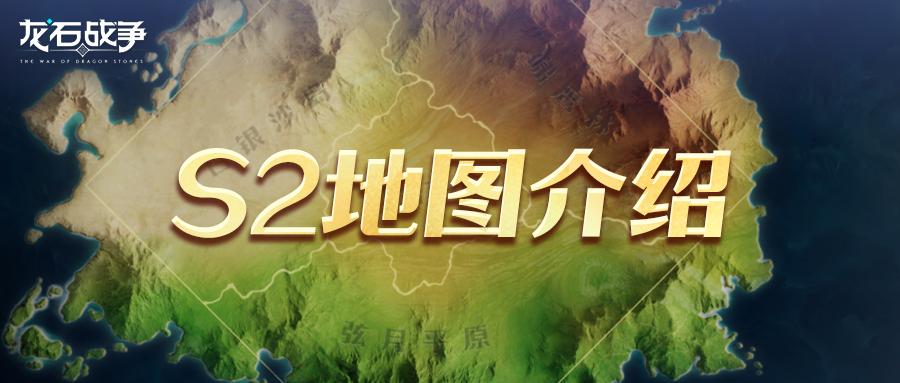 S2賽季爆料丨地圖更新介紹