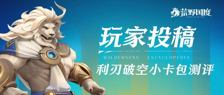 《荒野國度》玩家投稿丨利刃破空小卡包評測