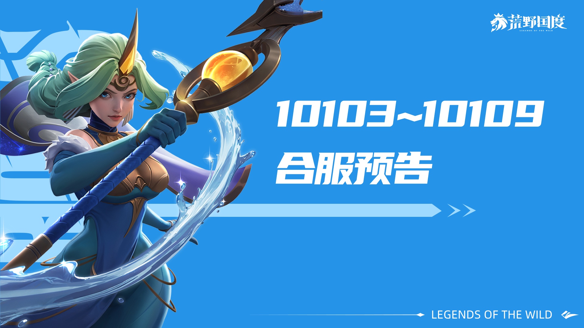 《荒野國度》10103至0109服合服預(yù)告