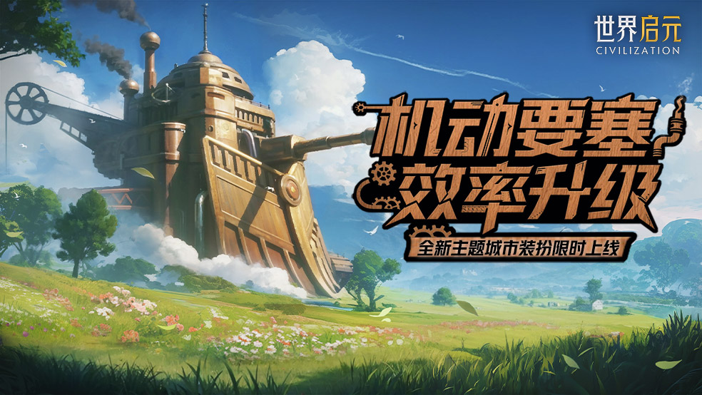 馳騁縱橫活動(dòng)上線 機(jī)動(dòng)要塞裝扮即將登場(chǎng)