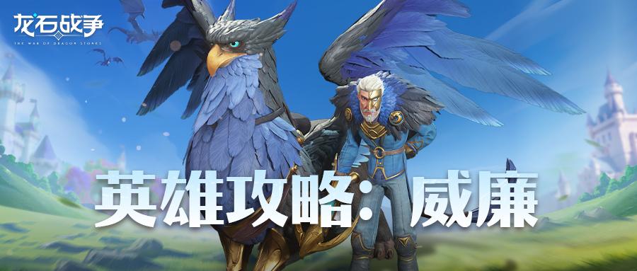 英雄攻略 | 狮鹫伯爵-威廉截图