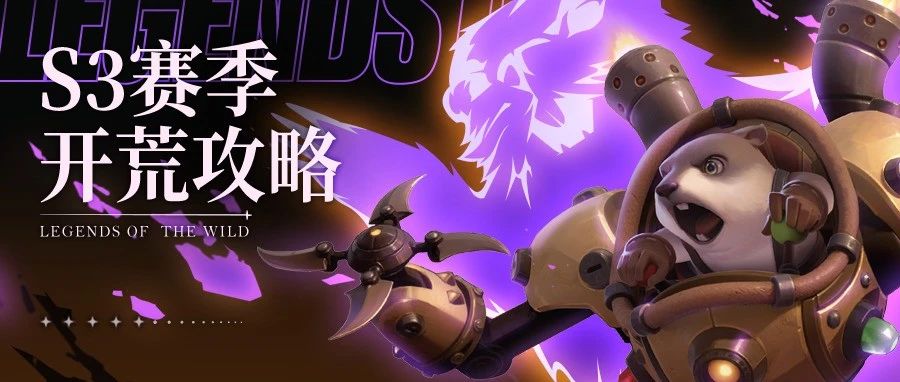 S3賽季丨開(kāi)荒陣容推薦及新賽季注意事項(xiàng)!