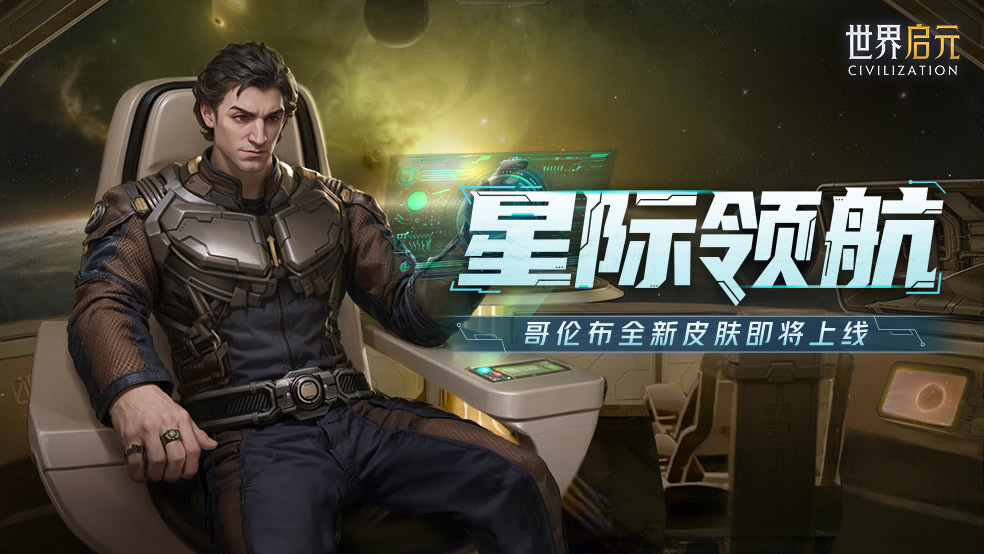 跨越星辰 征服未知!哥伦布全新皮肤即将上线!