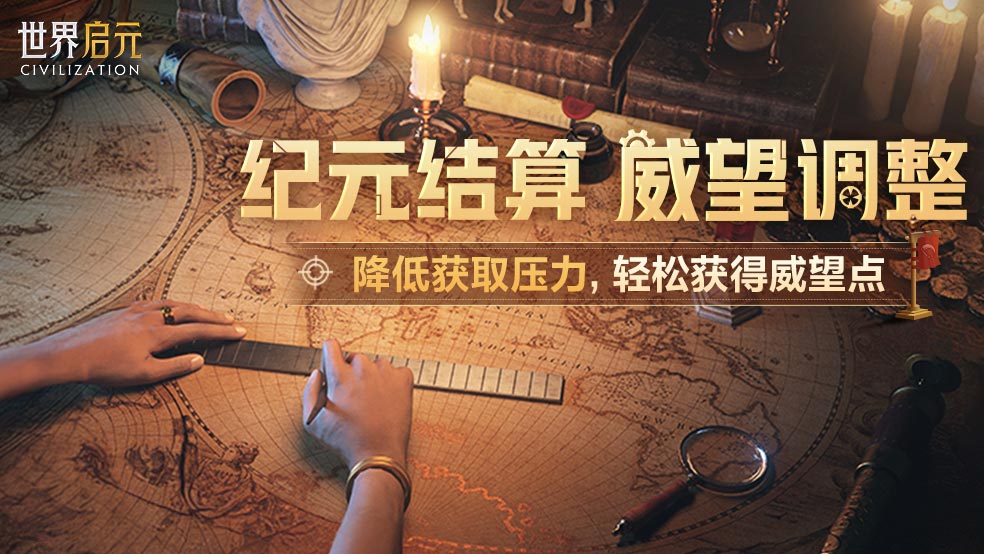 结算威望将迎来调整 威望点获取效率得到提升!