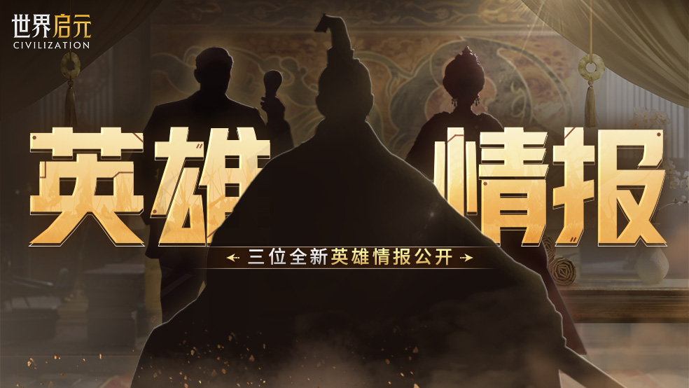 新纪元情报丨炽甲燎原烬天穹!新英雄线索公布