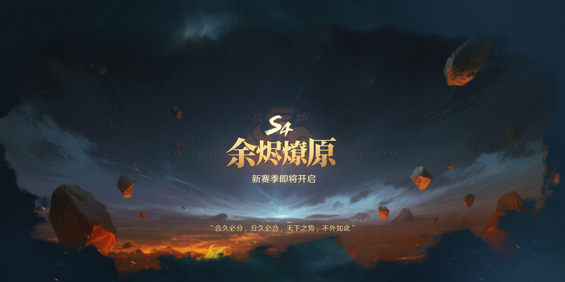 S4前瞻丨全新赛季「余烬燎原」爆料!