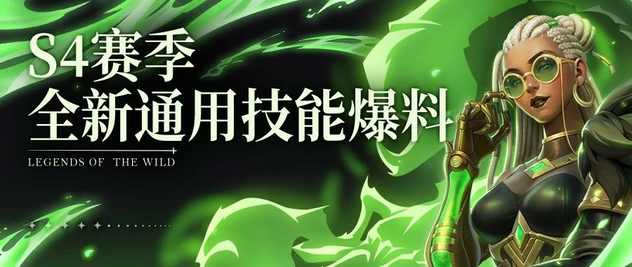 S4前瞻丨全新通用技能爆料