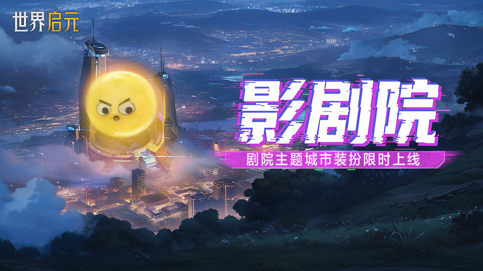 童心永驻上线 自带表情的影剧院装扮登场!
