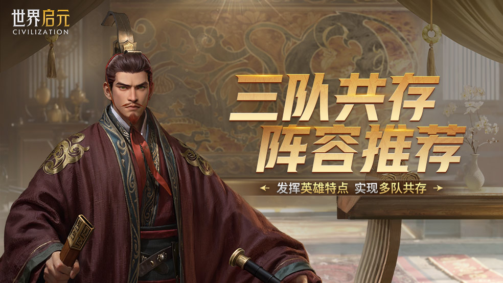 《世界启元》攻略分享丨新英雄三队共存方案讲解