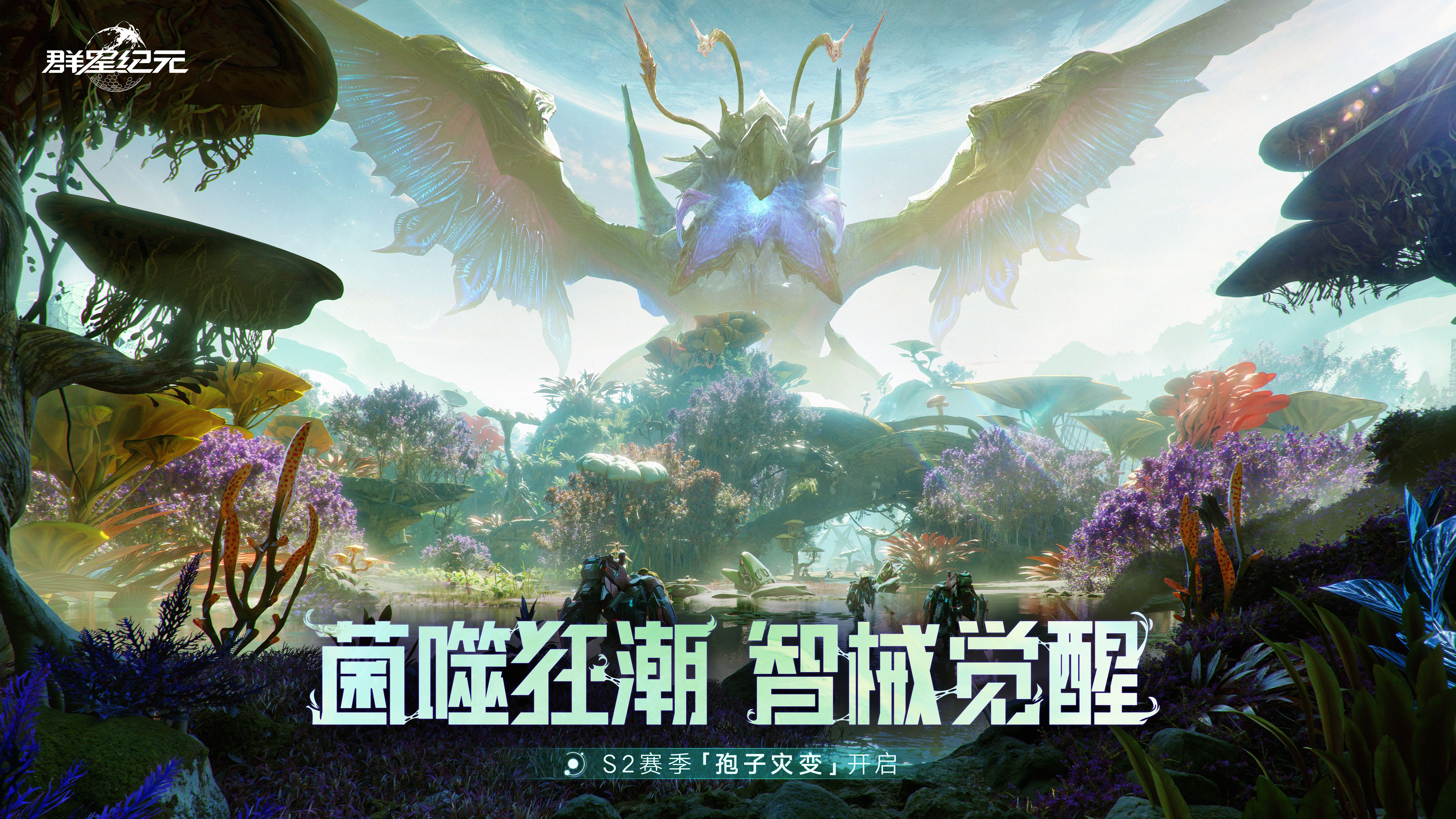 《群星纪元》S2赛季孢子灾变6月5日即将开启