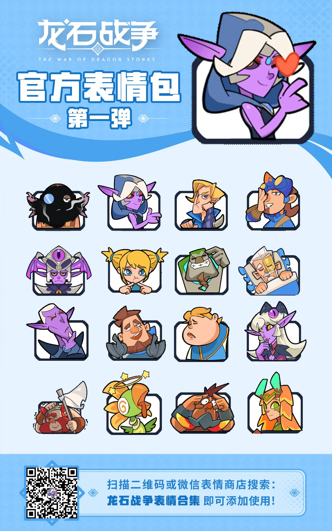 《龙石战争》 表情包第一弹 已上线!