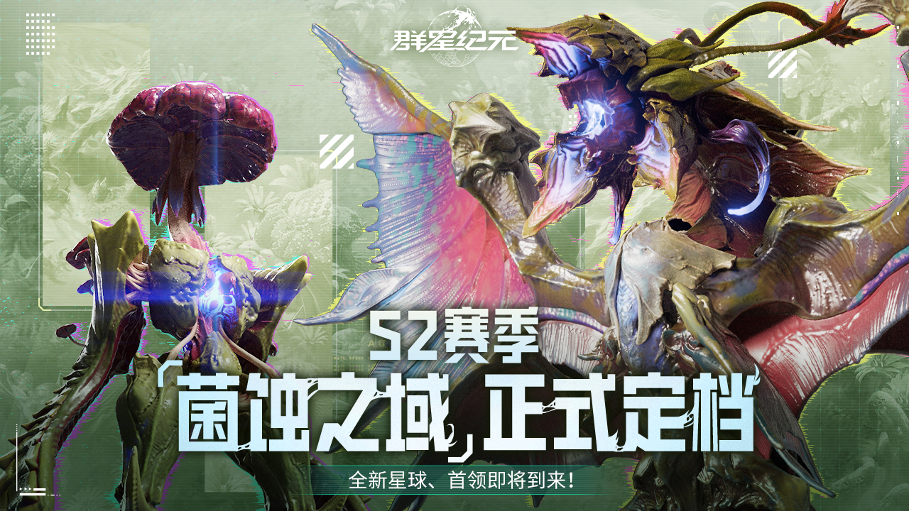 S2赛季今日开启!正式启航「菌蚀之域」!