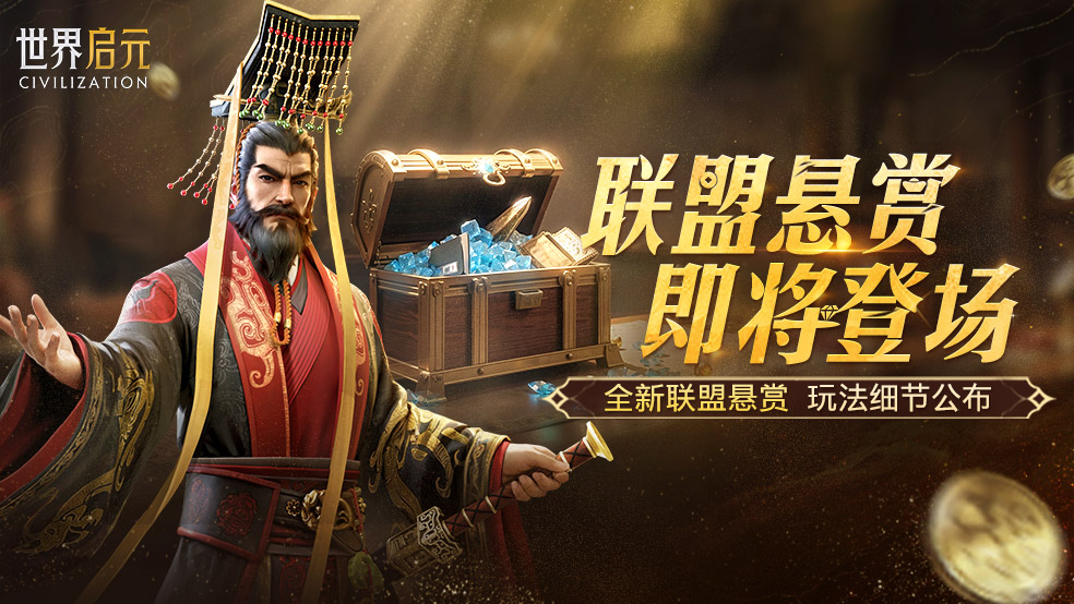 新玩法情报丨联盟悬赏玩法开启 完成悬赏领金币!