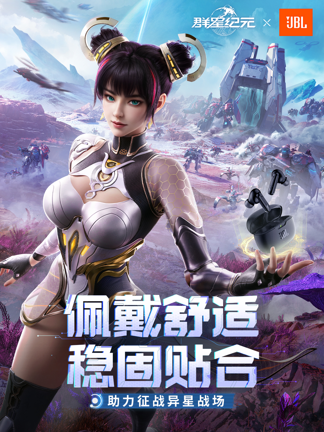 《群星纪元》× JBL 限量联名礼盒来了!