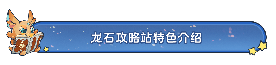 听劝「龙石攻略站」今日上线萌新逆袭老玩家的秘密