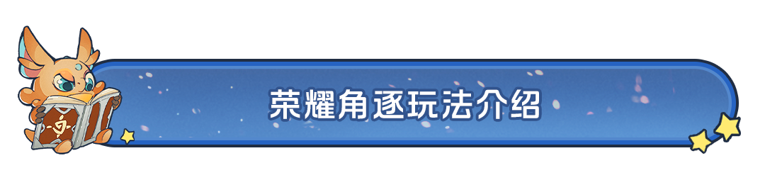 新手攻略丨荣耀角逐竞技场玩法攻略