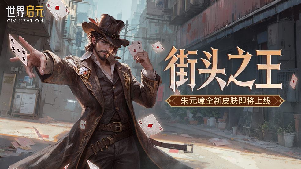 新皮肤资讯丨街头之王降临 朱元璋新皮肤来袭!