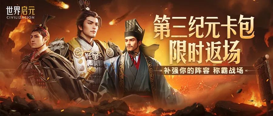 第三纪元卡包限时返场 哥伦布周瑜等核心限时获取