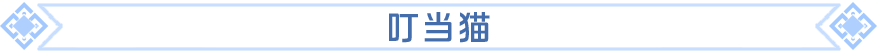 明星品鉴团直播第四弹 叮当猫与小敏哟师徒再会!