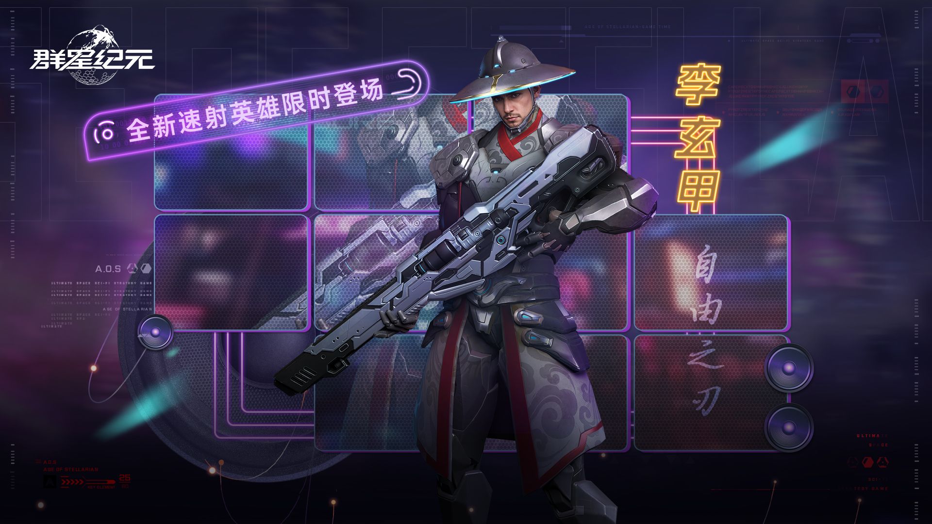 星际宝藏丨全新英雄「李玄甲·自由之刃」限时登场
