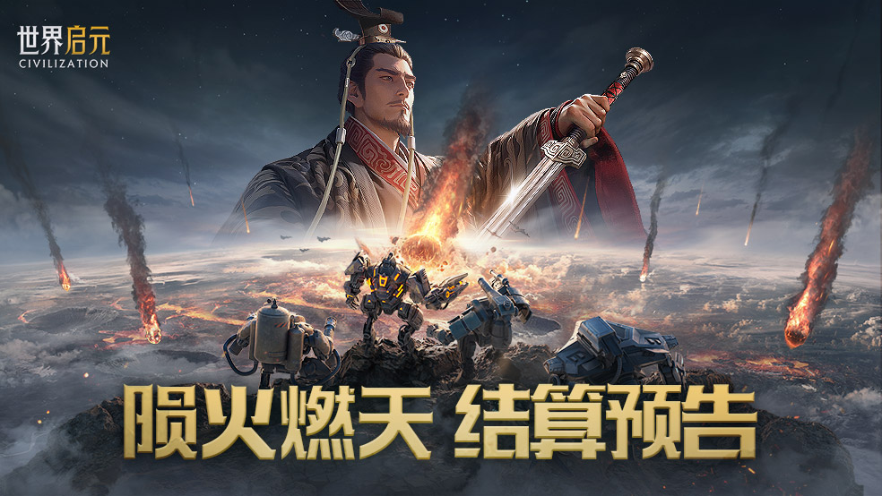 无限纪元「陨火燃天」结算预告