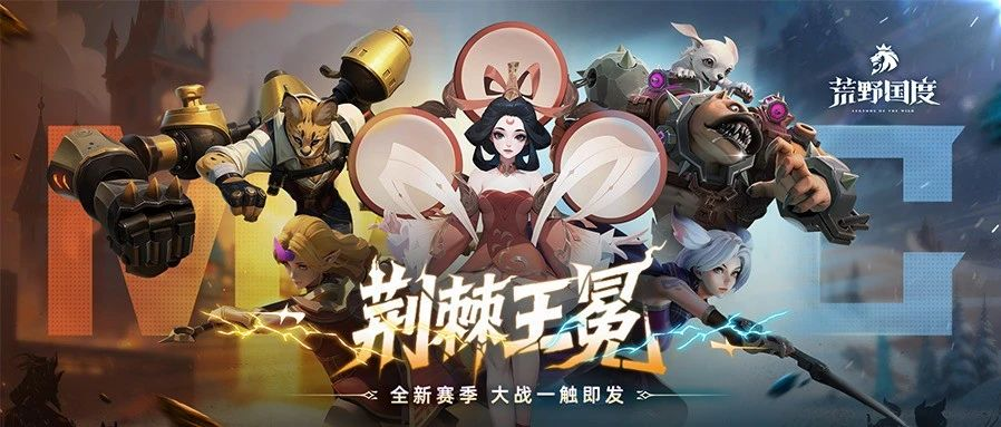 S5前瞻丨全新赛季「荆棘王冕」爆料!