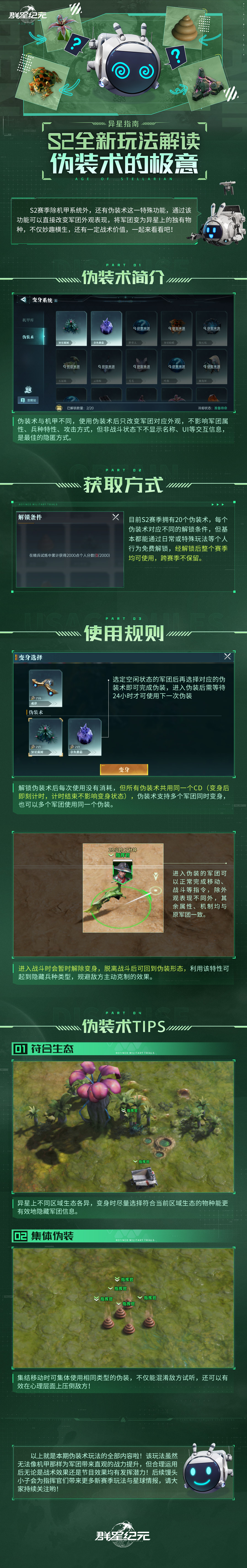 异星指南丨S2全新伪装术玩法解读