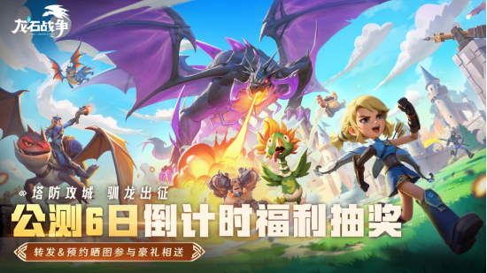 倒计时六天 龙石战争公测 策略魔幻巨制