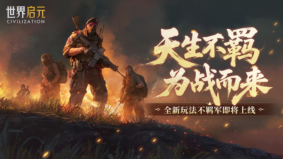为战而来!全新玩法-不羁军详细说明(上)