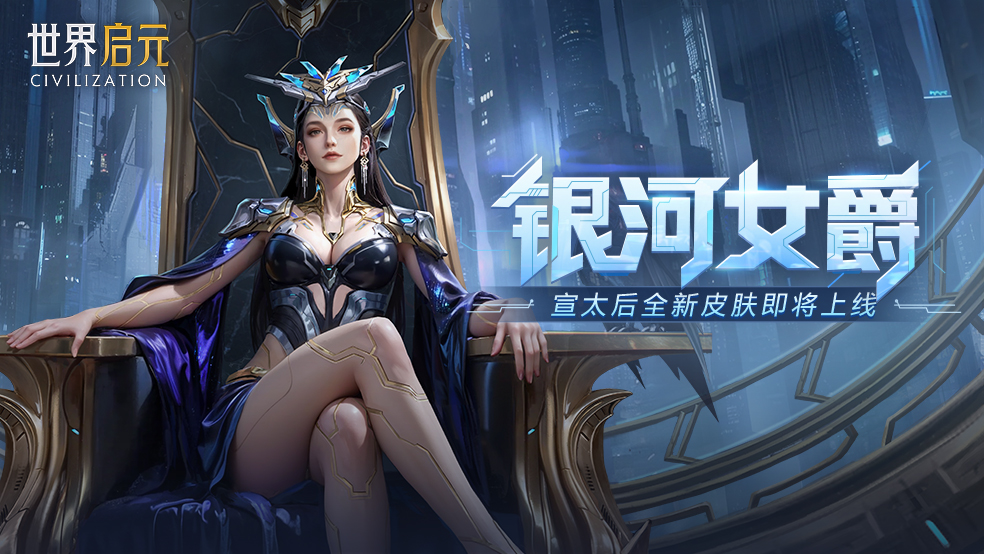 银河之主 女爵降临!宣太后全新皮肤即将登场