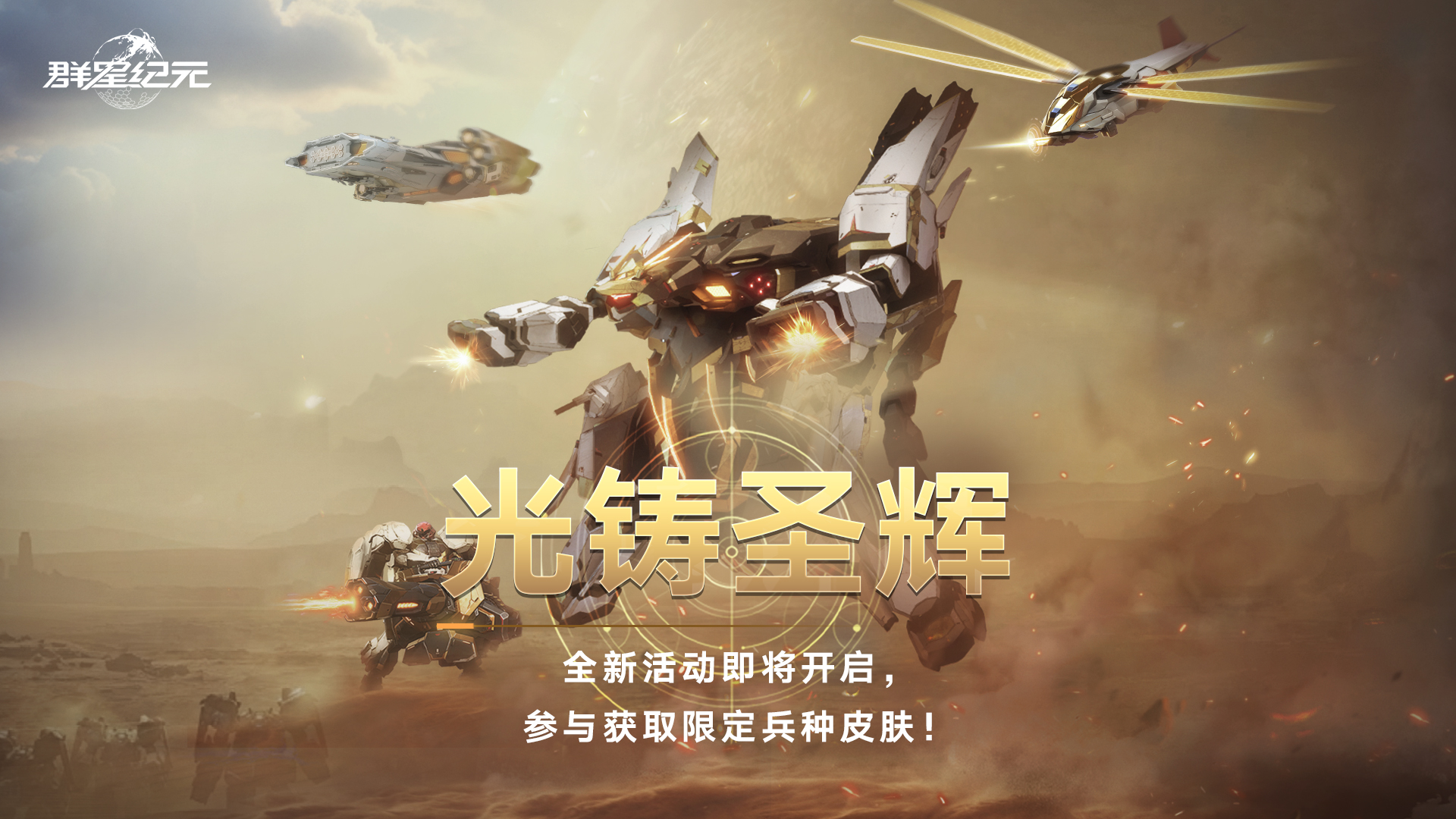 圣輝機(jī)兵現(xiàn)世 全新兵種皮膚「光鑄圣輝」即將降臨
