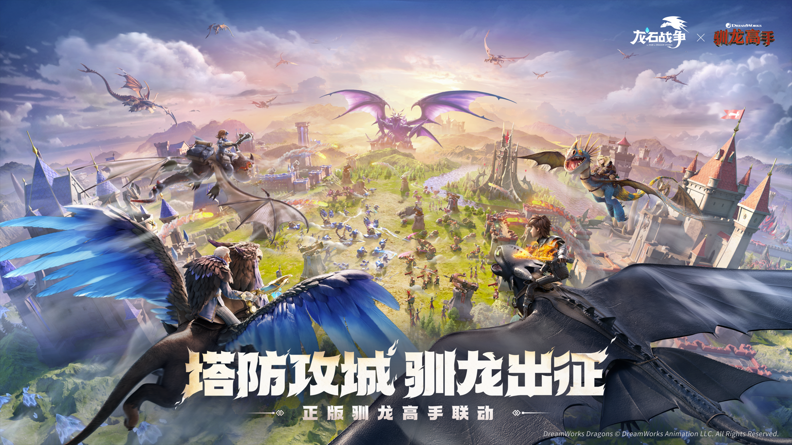 新赛季开启!驯龙高手联动 海量惊喜豪礼相送